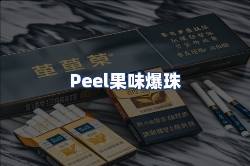 Peel果味爆珠