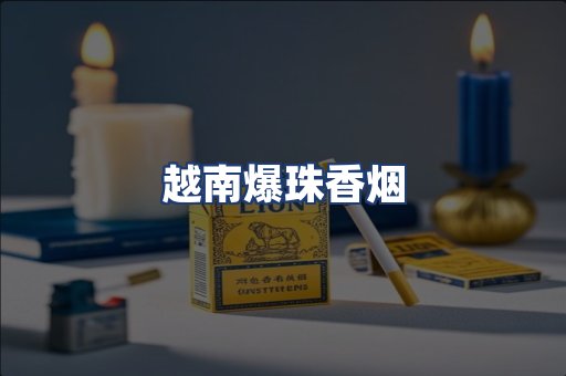越南爆珠香烟