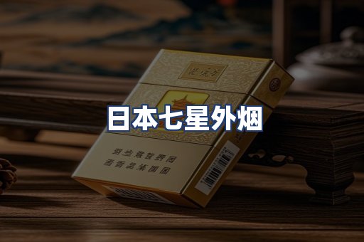 日本七星外烟